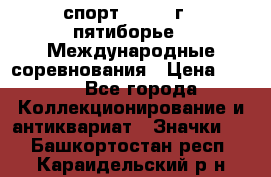 1.1) спорт : 1982 г - пятиборье - Международные соревнования › Цена ­ 900 - Все города Коллекционирование и антиквариат » Значки   . Башкортостан респ.,Караидельский р-н